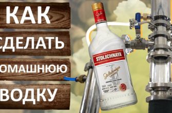 как сделать домашнюю водку