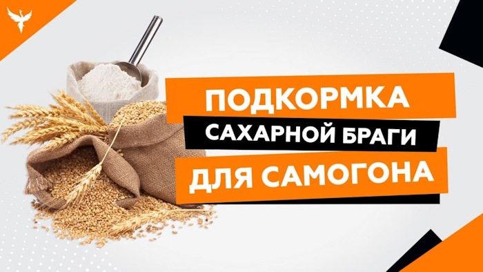 Подкормка для сахарной браги