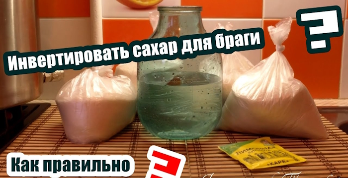 Инвертирование сахара для браги