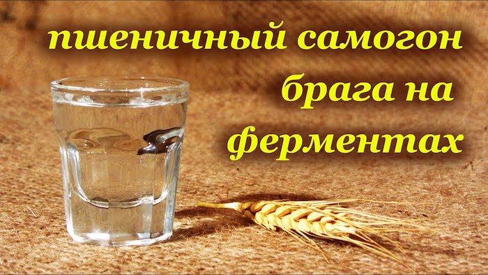 Пшеничный самогон 