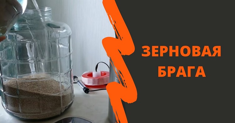 Зернова брага